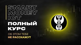 Smart Money ICT  ПОЛНЫЙ КУРС от А до Я  Трейдинг [upl. by Berget]