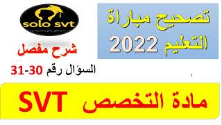 تصحيح مباراة التعليم 2022 svt  السؤال 3031 مادة التخصص علوم الحياة و الارض [upl. by Pretrice]