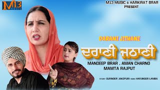 ਦਰਾਣੀ ਜਠਾਣੀ  ਫੈਮਲੀ ਡਰਾਮਾ  Mandeep Brar  Charno aman  Harjinder Lamba  Short Movie 2024 [upl. by Joscelin]