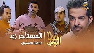 مسلسل شباب البومب 11  الحلقه العشرونquot المستأجر زيد quot 4K [upl. by Eikcir]