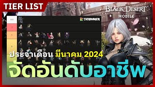 ⚔️Black Desert Mobile⬆️Tier List ประจำเดือน มีนาคม 2024📊 [upl. by Allister]