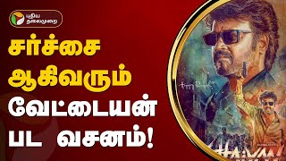 சர்ச்சை ஆகிவரும் வேட்டையன் பட வசனம்  Vettaiyan  PTT [upl. by Ettegdirb]