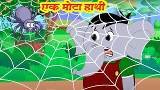 🐘 Ek Mota Hathi  एक मोटा हाथी  Hindi Nursery Rhymes for Kids  Rhymes For Chidrens [upl. by Kam]