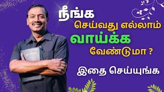 நீங்க செய்வது வாய்க்க வேண்டுமா  BroMohan c lazarus  jesusmediator tamilchristianmessage [upl. by Asseram884]