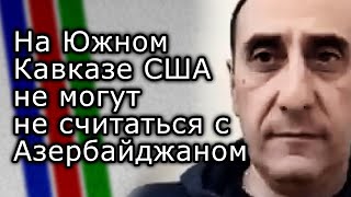 Интересы США на Южном Кавказе нельзя реализовать в обход интересов Азербайджана  РИЗВАН ГУСЕЙНОВ [upl. by Inama]