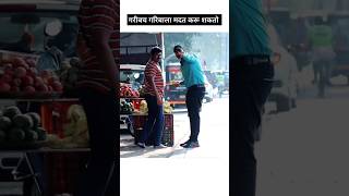 अशी मोठी माणुसकी दिलदारपणा फक्त गरिबाकडेच भेटेल 💥🥹🥹 shorts prank pranks [upl. by Onibag262]