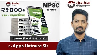 Lokseva publication 21000 question bank MPSC UPSC PSI STI ASO [upl. by Stephannie]