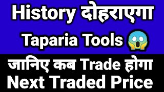 History दोहराएगा Taparia Tools😱जानिए कब Trade होगा Taparia Tools😱Next Traded Price😱TapariaTools news [upl. by Pallaten]