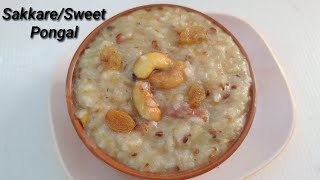 ಸಕ್ಕರೆ ಸಿಹಿ ಪೂಂಗಲ್ ಮಾಡಿ ನೋಡಿ  SakkareSweet Pongal Recipe in Kannada  Sakkarai Pongal in Kannada [upl. by Ellenuahs850]