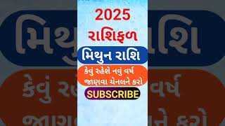 રાશિફળ 2025 મિથુન રાશિ  Rashifa Gujarati  Mithun Rashifal 2025  2025 રાશિફળ મિથુન રાશિ shorts [upl. by Noiwtna552]