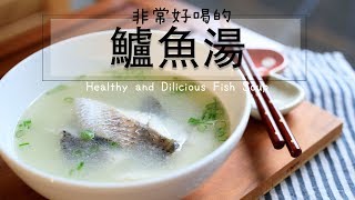 非常好喝的鱸魚湯作法！！天涼了，免疫力UP！感冒退散！！healthy and Delicious Fish Soup [upl. by Perrine]