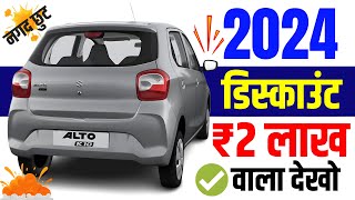 2024 Maruti Alto Offer Price  Maruti Alto K10 Price Cash Discount Loan Offers [upl. by Clellan]