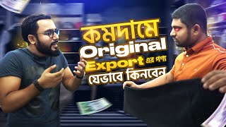 নিউমার্কেট বা লোকাল মার্কেট থেকে EXPORT Qualityর শার্ট এবং প্যান্ট যেভাবে কিনবেন। Street Shopping BD [upl. by Lissy]