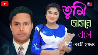 Tumi Ashbe Bole  তুমি আসবে বলে  Kazi Haidar [upl. by Gwenny]