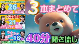 【介護用語】40分で65個のカタカナの介護用語を聞き流し [upl. by Shir]