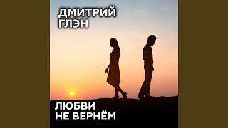 Любви не вернём [upl. by Meenen]