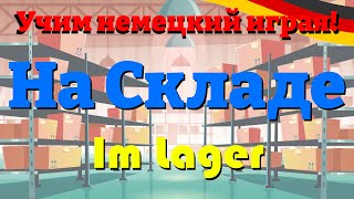 На Складе  Im Lager Учим немецкий словарный запас и предложения deutschlernen учитьнемецкий [upl. by Irrehs]