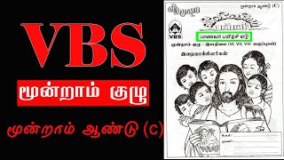 VBS  III Group Students book c  VBS மாணவர் பயிற்சி ஏடு மூன்றாம் குழு c [upl. by Vassily22]