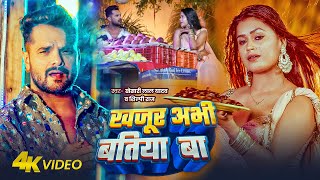 Video  खजूर अभी बतिया बा  Khesari Lal Yadav Shilpi Raj  Dimpal Singh  New Bhojpuri Song 2024 [upl. by Nedaj492]