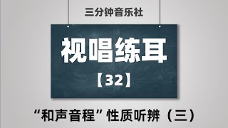 【视唱练耳·保姆级教学】32“和声音程”性质听辨（三） [upl. by Ik294]