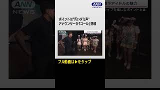 【「イエッタイガー！」コールにも挑戦】推し活ブームの最前線「地下アイドル」に沼るワケを取材！2023年9月21日shorts [upl. by Hayott]