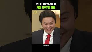 SNL 현재 대한민국에서 가장 핫한 인물 [upl. by Eliason125]