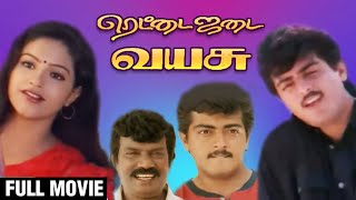 Rettai Jadai Vayasu Full Movie  ரெட்டை ஜடை வயசு  Ajith Kumar Mantra  Goundamani Senthil Comedy [upl. by Selwin975]