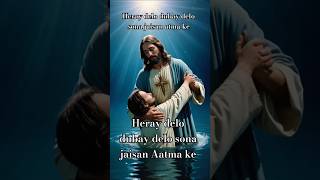 Heray Delo Sona Jaisan Atma keNew Sadri Christian song 2024newsadrichristiansongyoutubeshorts [upl. by Emelia]