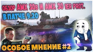 Обзор AMX 30B и AMX 30 в патче 920 wot  Изменения фрунцузских СТ  АП или НЕРФ [upl. by Wendy]