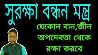 সুরক্ষা বন্ধন মন্ত্র  দেহবন্ধন মন্ত্র  Body protection mantra tantragurumayajaal 9559369153 [upl. by Si]