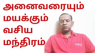 அனைவரையும் மயக்கும் வசிய மந்திரம்  வசியம் செய்வது எப்படி sunpediatamil [upl. by Lauzon]