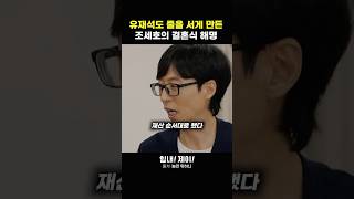 조세호에게는 다 계획이 있었다 행복 성공 공감 결혼 조세호 유재석 [upl. by Anitsirt]