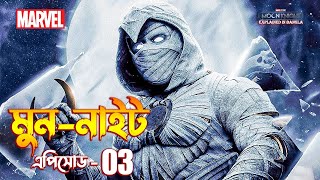 Moon Knight Episode 3 Explained in Bangla  The BongWood [upl. by Bokaj]