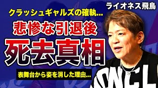 ライオネス飛鳥がすでに亡くなっていた真相長与千種を恨まないといけなくなった理由「クラッシュギャルズ」として活躍した女子プロレスラーが表舞台から消えた理由がやばい [upl. by Bassett]