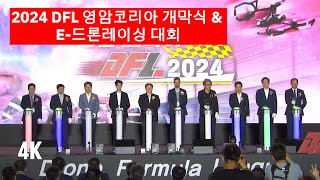 2024 DFL 영암코리아 개막식 amp E드론레이싱 대회4K화질 [upl. by Ayel]