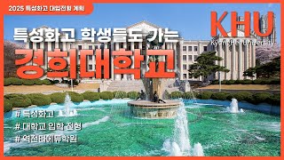 2025 특성화고 대입전형 계획  경희대학교 [upl. by Scarito]