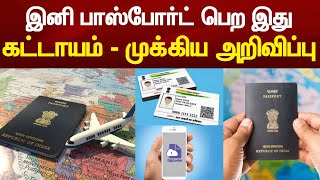 முக்கிய அறிவிப்பு  இனி பாஸ்போர்ட் பெற இது கட்டாயம்  passport verification through digilocker [upl. by Dorrahs997]