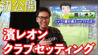 【初公開】濱レオンクラブセッティング！シャフト屋が選ぶこだわりのシャフトとは？ボール、グローブまで全部聞きます！ [upl. by Aelanna803]