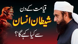 Shaitan Aur Insan Qiamat Ke Din  Molana Tariq Jameel Latest Bayan 14 September 2021 [upl. by Mikah]