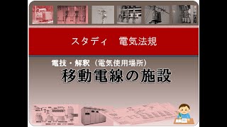 電技・解釈（電気使用場所）8 移動電線の施設 [upl. by Ebony]