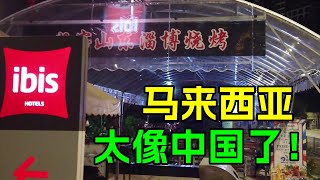 马来西亚，太像中国了！居然发现了山东淄博烧烤，令中国游客非常意外 [upl. by Schram]