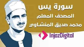 Sheikh Seddiq Al Minshawi  YaSin  Kids  الشيخ محمد صديق المنشاوي  سورة يس  معلم [upl. by Gnehc]