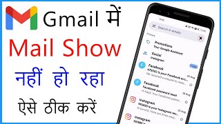 Gmail Inbox Not Showing All Mail In Mobile Problem Solved  Gmail Me Mail Show Nahi Ho Raha Hai [upl. by Concordia719]