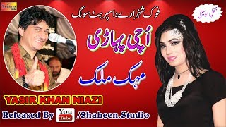 Uchi Pahari  Yasir Khan Niazi  Latest Sarike Song Shaheen Studio [upl. by Frame477]