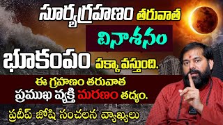 గ్రహణం తర్వాత వినాశనం  Pradeep Joshi About Chandra Grahanam Solar Eclipse  astroremedies [upl. by Eyak784]