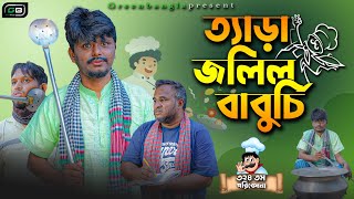 Comedy Natok।ত্যাড়া জলিল বাবুর্চি। Belal Ahmed Murad।Sylheti Natok Bangla Natok।Gb324 [upl. by Millar]