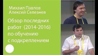 002 Обзор последних работ 20142016 по обучению с подкреплением  Михаил Павлов Алексей Селезнёв [upl. by Norrej]