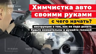 ХИМЧИСТКА САЛОНА АВТО своими руками Инструкция от и до — полсиденьяпотолок Не делайте так 🔥 [upl. by Tatianna556]