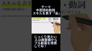 「〜できる」は中国語でなんて言う？スキルを表す中国語の文法 [upl. by Oderfodog]