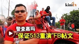 警查“保证513重演”帖文 嘉玛辩称其为假面书账户 [upl. by Eibrad]